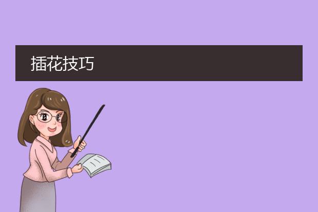 插花技巧