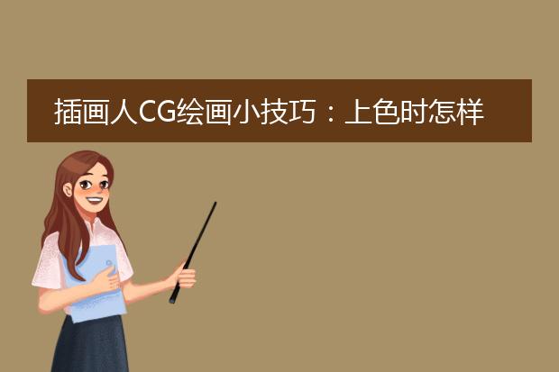 插画人CG绘画小技巧：上色时怎样让色彩不涂出范围