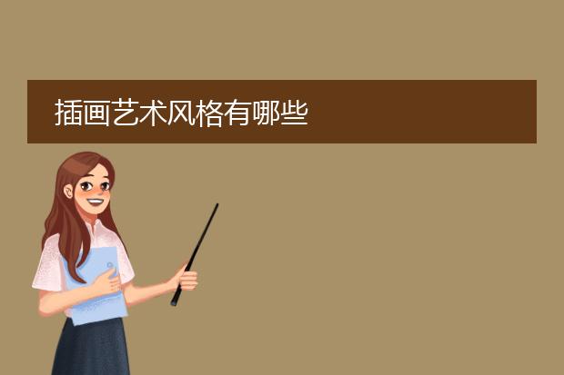 插画艺术风格有哪些