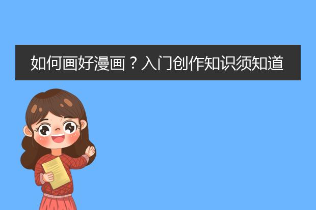 如何画好漫画？入门创作知识须知道！