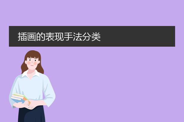 插画的表现手法分类