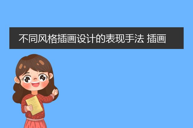 不同风格插画设计的表现手法 插画设计有哪些分类