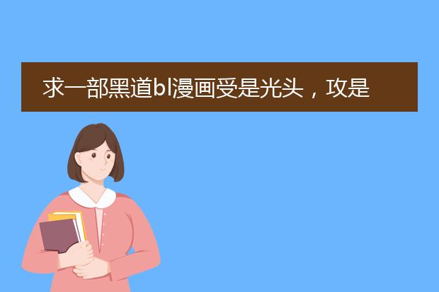 求一部黑道bl漫画受是光头，攻是满背纹身的黑发大叔，纹身是浮世绘里的章鱼和女人。