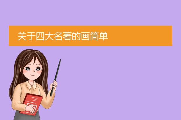 关于四大名著的画简单