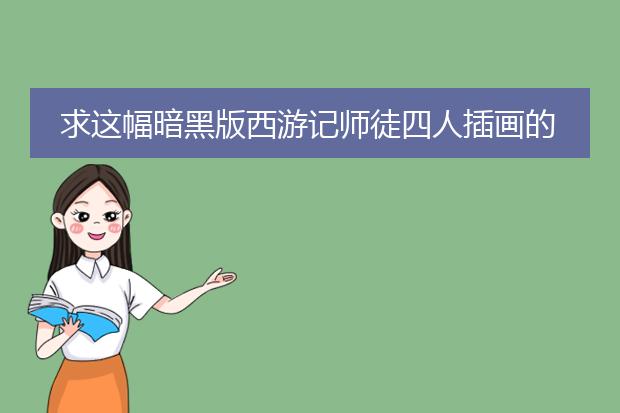 求这幅暗黑版西游记师徒四人插画的出处