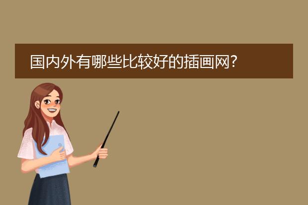 国内外有哪些比较好的插画网?