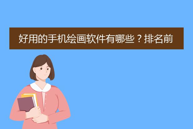 好用的手机绘画软件有哪些？排名前十。