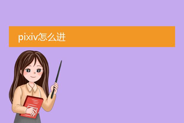 pixiv怎么进