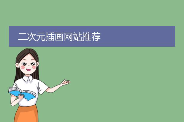 二次元插画网站推荐
