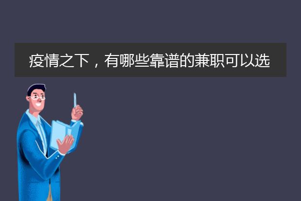 疫情之下，有哪些靠谱的兼职可以选择？