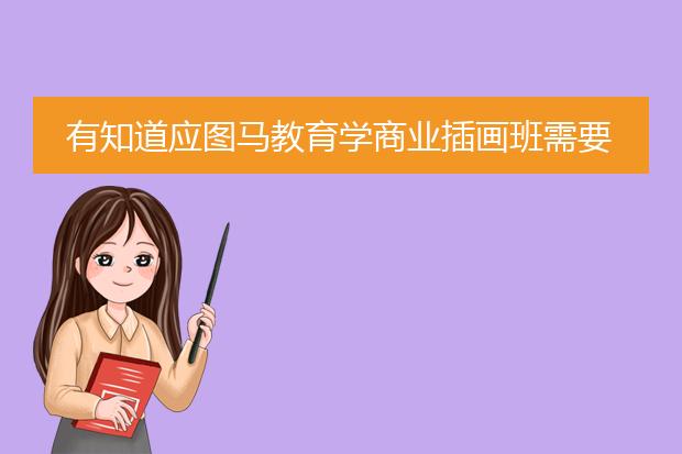 有知道应图马教育学商业插画班需要多少报名费？