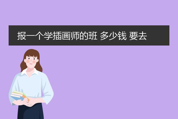 报一个学插画师的班 多少钱 要去哪里学