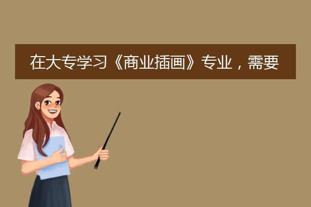 在大专学习《商业插画》专业，需要多少学费？
