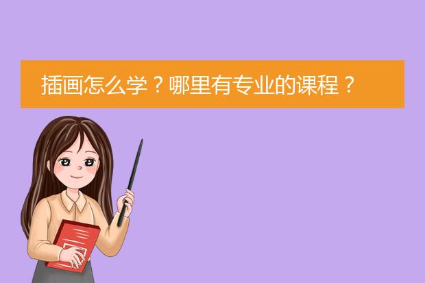 插画怎么学？哪里有专业的课程？