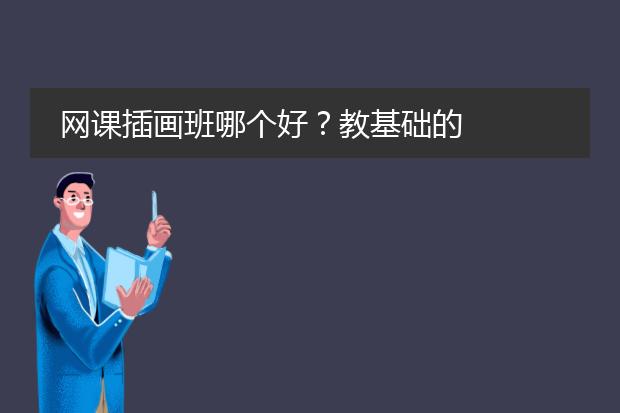 网课插画班哪个好？教基础的