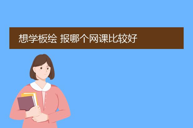 想学板绘 报哪个网课比较好