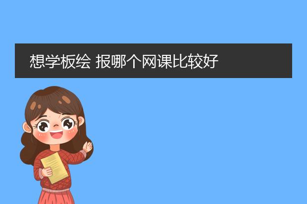 想学板绘 报哪个网课比较好