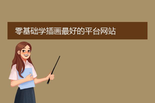 零基础学插画最好的平台网站