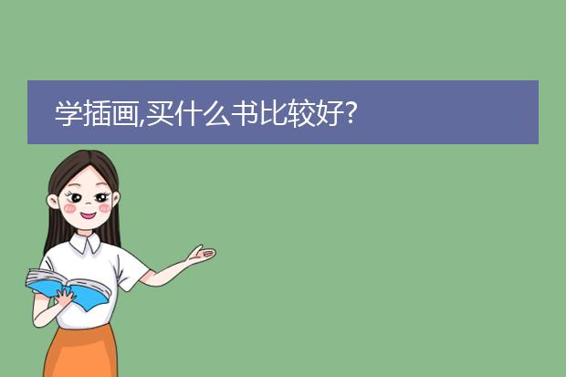 学插画,买什么书比较好?