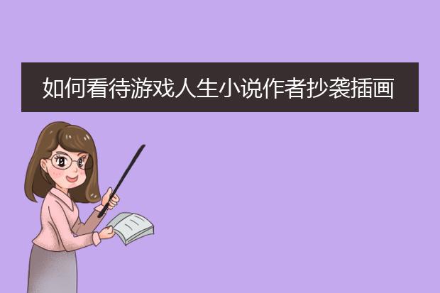 如何看待游戏人生小说作者抄袭插画的事情？