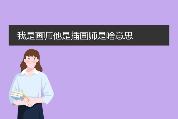 我是画师他是插画师是啥意思