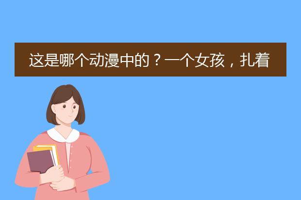 这是哪个动漫中的？一个女孩，扎着双马尾，一只眼睛上有蓝色火焰