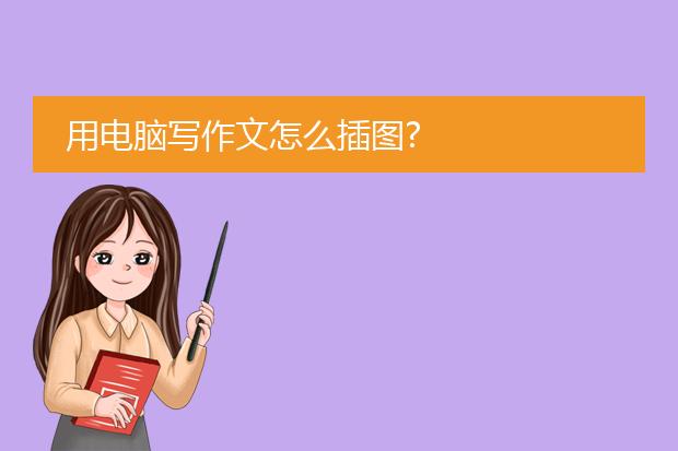 用电脑写作文怎么插图?