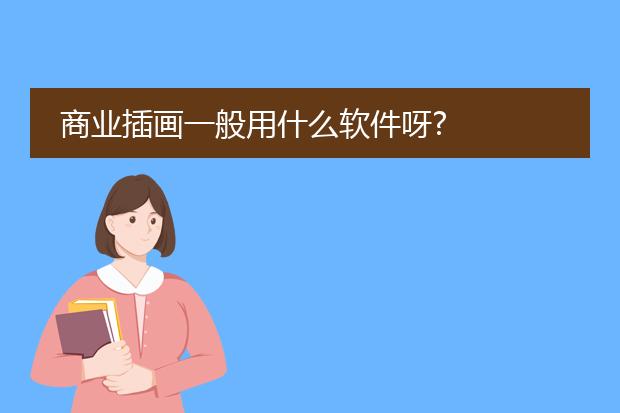 商业插画一般用什么软件呀?