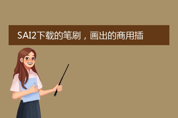 SAI2下载的笔刷，画出的商用插画，需要持有笔刷的版权吗？