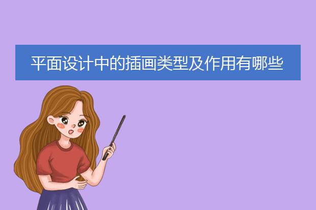 平面设计中的插画类型及作用有哪些?