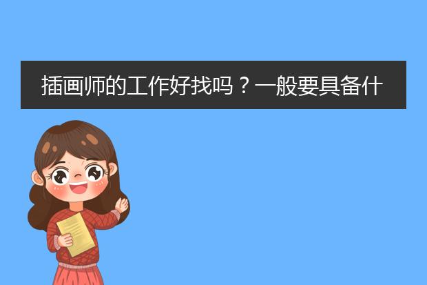插画师的工作好找吗？一般要具备什么条件~
