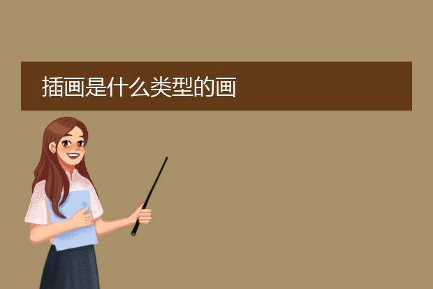 插画是什么类型的画