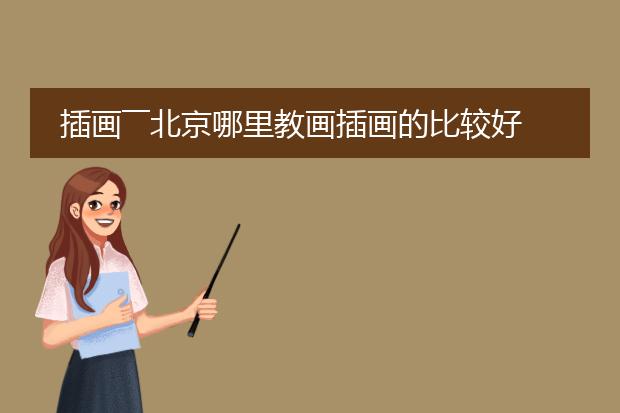 插画――北京哪里教画插画的比较好