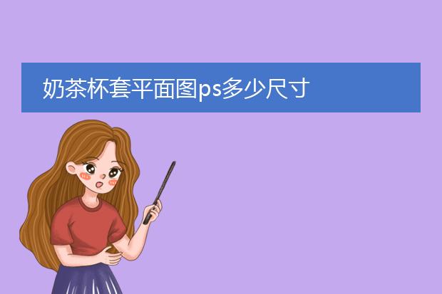 奶茶杯套平面图ps多少尺寸