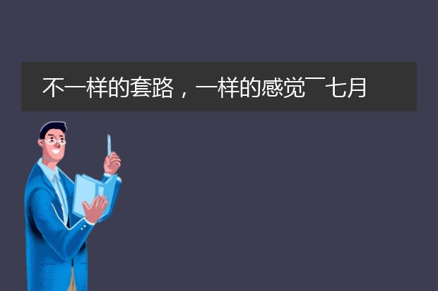 不一样的套路，一样的感觉――七月新番《现实主义勇者王国的再建记》