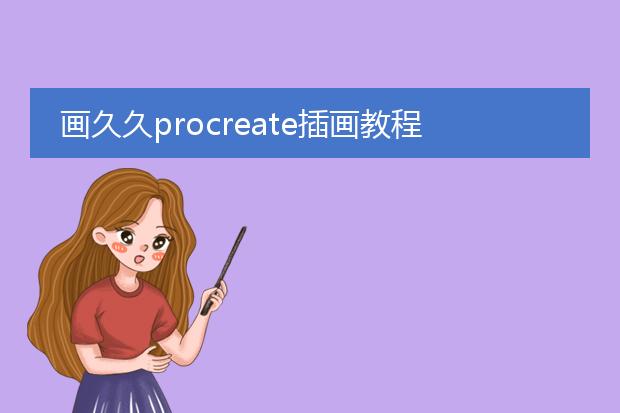 画久久procreate插画教程资源