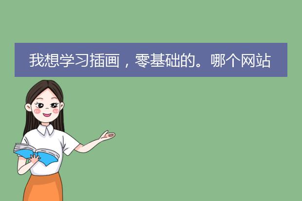 我想学习插画，零基础的。哪个网站可以推荐一下吗？