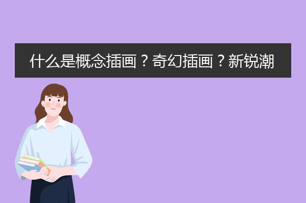 什么是概念插画？奇幻插画？新锐潮流插画？写实唯美插画？