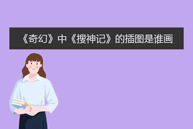 《奇幻》中《搜神记》的插图是谁画的