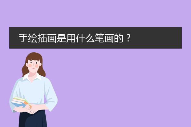 手绘插画是用什么笔画的？