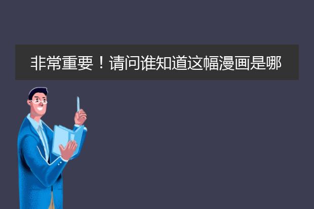 非常重要!请问谁知道这幅漫画是哪个漫画家画的还有他其他一系列哈利波特疯眼汉还有蜘蛛侠什么当漫画哪里