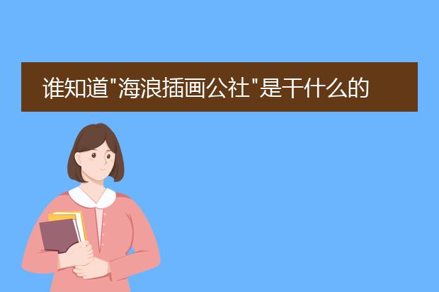谁知道"海浪插画公社"是干什么的?