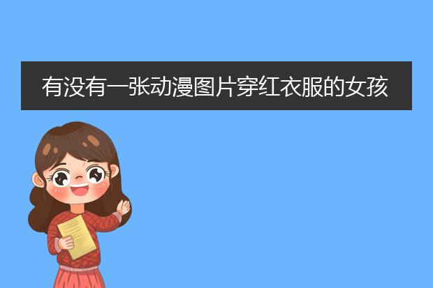 有没有一张动漫图片穿红衣服的女孩躺在水面上