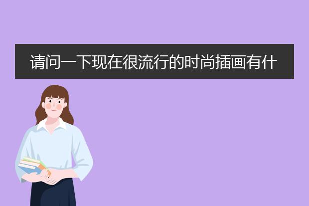 请问一下现在很流行的时尚插画有什么应用领域呢？可以详细介绍一下吗？