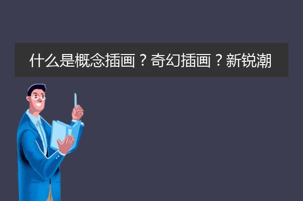 什么是概念插画？奇幻插画？新锐潮流插画？写实唯美插画？