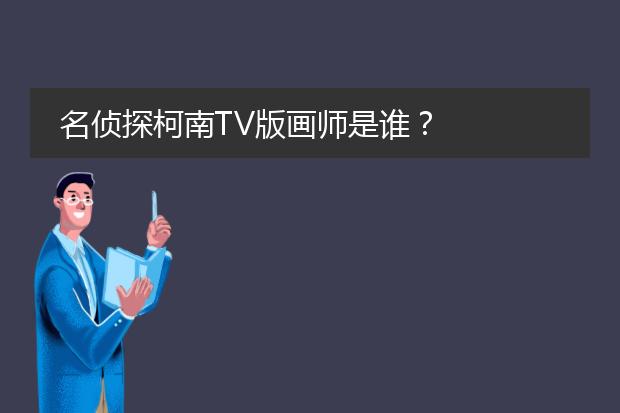 名侦探柯南TV版画师是谁？