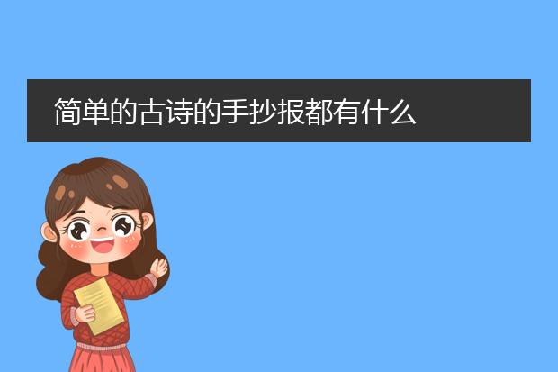 简单的古诗的手抄报都有什么