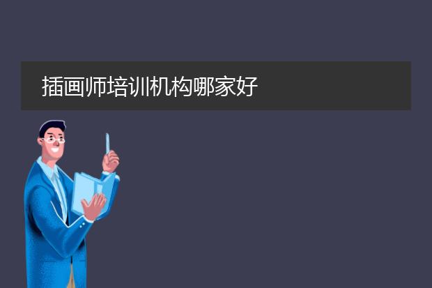 插画师培训机构哪家好