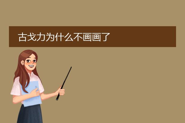 古戈力为什么不画画了