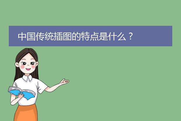 中国传统插图的特点是什么？